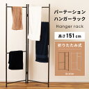 \10%OFFクーポン配布中!/ パーテーションハンガー ハンガーラック コートハンガー 衝立 間仕切り 折りたたみ 衣装掛 洋服掛け 引っ掛ける 引っ掛け 収...