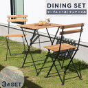 \ 10%OFFクーポンすぐ使える! / ガーデンテーブルセット 3点セット 北欧 おしゃれ 木製 天然木 スチール 2人 ガーデン テーブル セット チェア ...