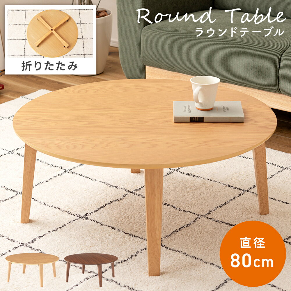 \ 10%OFFクーポンすぐ使える! / ローテーブル 丸 テーブル 折りたたみ センターテーブル 円形 丸テーブル 折り畳み ラウンドテーブル 直径80cm ...