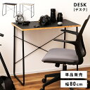 【10%OFFクーポン配布中!6日23:59迄】デスク パソコンデスク 幅80cm 奥行48cm 高さ75cm 学習机 学習デスク 勉強机 作業机 おしゃれ 北...