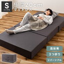 【10%OFFクーポン配布中!】 シングル マットレス 3つ折り 三つ折り 高反発 折りたたみ 折り畳み リバーシブル ベッドマット 通気性 ウレタン 厚さ20...