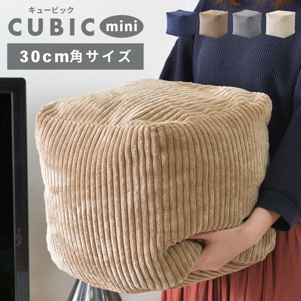 ビーズクッション ビーズクッション クッション 30cm 小さめ ミニ 小さい おしゃれ お洒落 かわいい コンパクト スツール 四角 正方形 サイコロ型 へたりにくい コーデュロイ 人気 ギフト プレゼント 一人暮らし スツール 軽い 軽量 ネイビー グレー ベージュ ホワイト 白 新生活