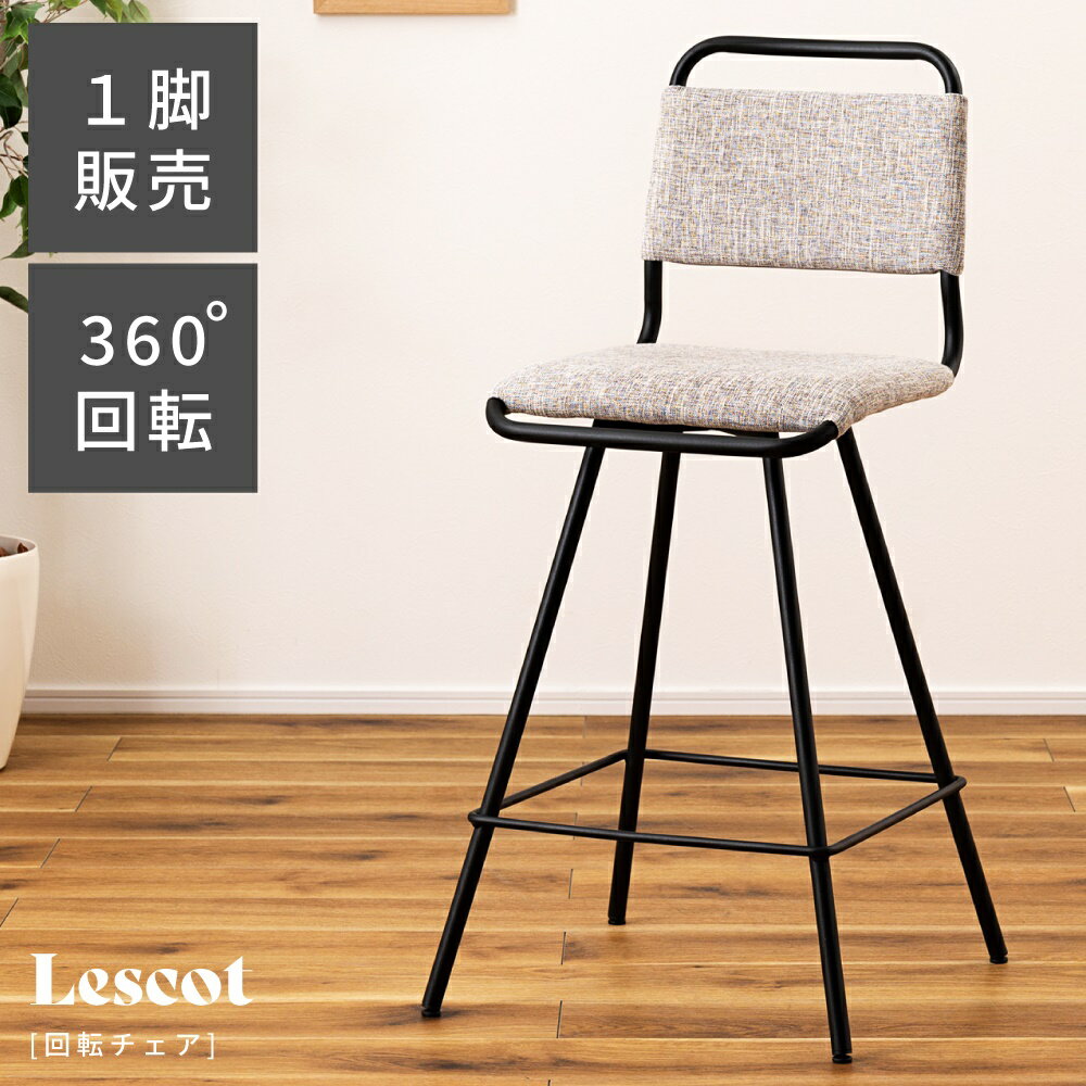 乐天商城 - カウンターチェア ハイチェア 回転 360 おしゃれ オシャレ 椅子 座面高65cm イス チェアー ファブリック スチール アームレス 肘なし 肘掛けなし グレー シンプル モダン インダストリアル かっこいい デスクチェア 黒 ブラッ 新生活
