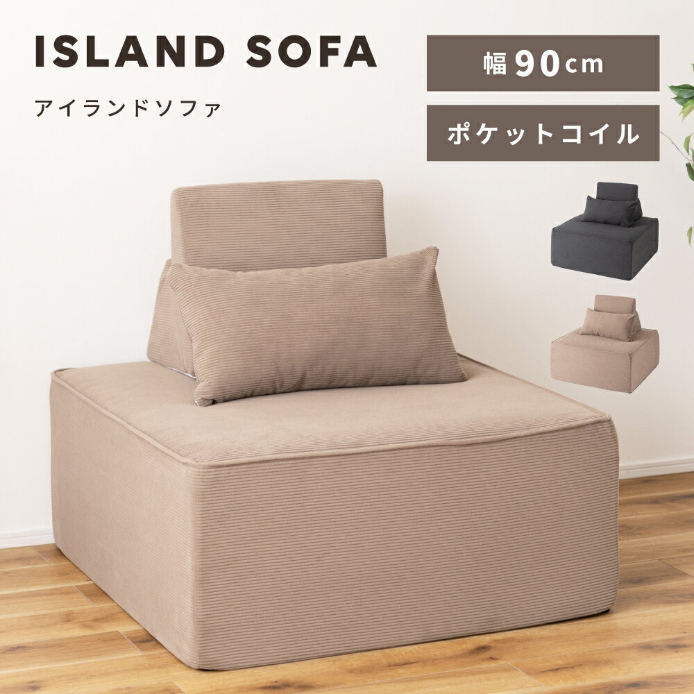 乐天商城 - アイランドソファ ソファひとりがけ ソファー 一人掛け 島ソファ 幅90cm 座面高38cm クッション 背もたれ ポケットコイル カバー 大きめ 大きい ゆったり 洗濯 無地 洗える 滑り止め ベージュ ダークグレー グレー リビング ダ 新生活
