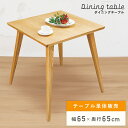 【10%OFFクーポン配布中!6日23:59迄】ダイニングテーブル おしゃれ 高さ 70cm 幅65cm 65cm 奥行 65cm 65×65 1人用 2人用 ...