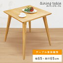 ダイニングテーブル おしゃれ 高さ 70cm 幅65cm 65cm 奥行 65cm 65×65 1人用 2人用 単品 食卓机 天然木 テーブル アッシュ アッシュ材 正方形 木製 北欧 机 リビング リビングテーブル 食卓テーブル 木材 木製 ウッド 一人暮らし 新生活