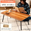 \ 10%OFFクーポンすぐ使える! / ローテーブル センターテーブル 折りたたみ 角丸 幅90cm 奥行48cm 高さ35cm センチ 一人用 軽量 軽い ...