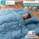 \ 10%OFFクーポンすぐ使える! / 布団セット ダブル 4点 綿布団 布団 防ダニ 抗菌 防臭 来客用 コンパクト ふとん 寝具 掛け布団 ふとんセット 敷き布団 まくら 枕 軽量 ピーチスキン加工 一人暮らし ひとり暮らし 二人暮らし 二人 同棲 ブルー グレージュ ピ 敬老の日