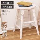 【10%OFFクーポン配布中!】 スツール 高さ45cm ロータイプ 楕円 木製 おしゃれ アンティーク 北欧 椅子 イス チェア チェアー 背もたれなし 完成...