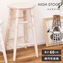 【10%OFFクーポン配布中!】 スツール カウンターチェア 座面高60cm 楕円 木製 おしゃれ アンティーク 北欧 椅子 イス ハイスツール チェア チェア...