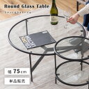 【10%OFFクーポン配布中!】 ローテーブル 丸 ガラス センターテーブル 幅75センチ ラウンドテーブル ガラステーブル 円形 透明 まる 円 シンプル ス...