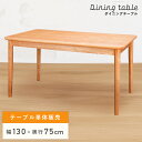 【10%OFFクーポン配布中!6日23:59迄】ダイニングテーブル 単品 4人掛け おしゃれ 幅130cm 幅130 高さ 64cm 奥行 75cm 食卓机 天...