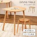 【10%OFFクーポン配布中!6日23:59迄】ダイニングテーブル 高さ72cm おしゃれ 北欧 壁付け 壁 つけ 個性的 楕円 丸 丸型 テーブル 木製 天然...
