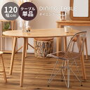【10%OFFクーポン配布中!6日23:59迄】ダイニングテーブル 高さ72cm 横幅120cm おしゃれ 北欧 壁付け 壁 つけ 個性的 壁寄せ 楕円 丸 丸...