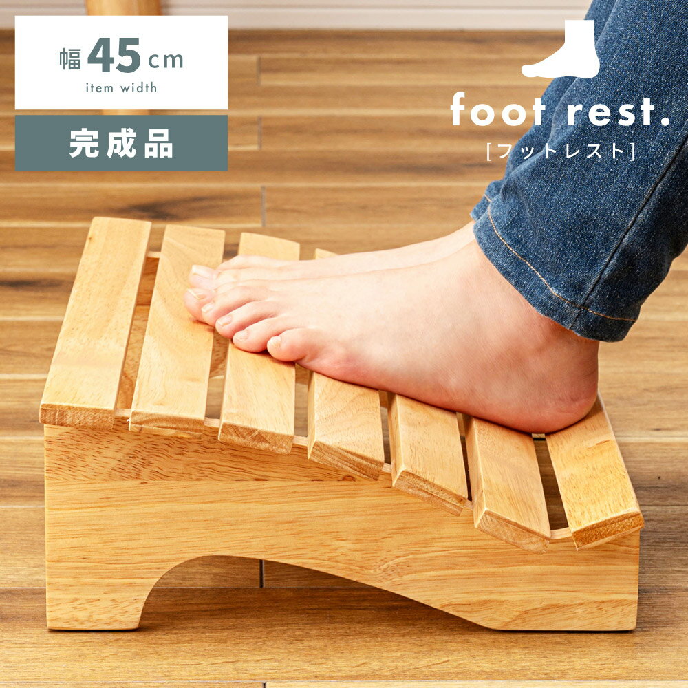 \ 10%OFFクーポンすぐ使える! / フットレスト 木製 幅45cm 足置き おしゃれ 天然木 北欧 完成品 軽量 ウッド 可愛い シンプル カントリー ナ...