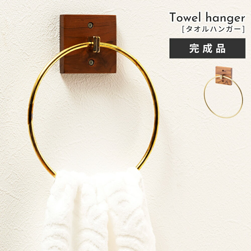 Rakuten - 【※個体差あり返品不可※】タオルハンガー 壁付け タオル掛け 掛ける 壁 ウッド オブジェ 付け 天然木 小さい 小さめ トイレ リビング モダン インテリア 木製 ウォール おしゃれ お洒落 ゴールド 金 金色 収納 収納棚 ブラウ