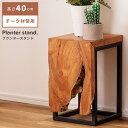 【10%OFFクーポン配布中!16日23:59迄】プランターベース おしゃれ プランター 花台 スタンド プランタースタンド 木製 室内 北欧 四角 角型 ブラ...