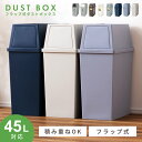 \ 10%OFFクーポンすぐ使える! / ゴミ箱 おしゃれ 45リットル 45L 分別 スリム ふた付き キッチン ダストボックス 縦型 横型 臭わない 積み重ね フラップ式 北欧 リビング インテリア アースカラー 寝室 洗面所 台所 白 ホワイト ブラウン 茶色 グリーン 緑 ベ 敬老の日