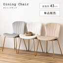 \ 10%OFFクーポンすぐ使える! / ダイニングチェア チェア 韓国インテリア おしゃれ ベロア風 パーソナルチェア 椅子 イス くすみカラー アイボリー ゴールド ゴールド脚 かわいいイス ベージュ グレー 細脚 細い 高級感 モダン 一人暮らし 韓国っぽ ナチュラ 敬老の日