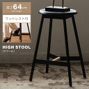 【10%OFFクーポン配布中!16日23:59迄】スツール 木製 おしゃれ 北欧 丸 椅子 高め 丸型 円型 高さ64cm イス チェア ハイスツール ハイタイ...