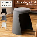 【10%OFFクーポン配布中!】 スツール スタッキングスツール スタッキング 高さ 44cm プラスチック 重ねられる 椅子 おしゃれ チェア チェアー イス...