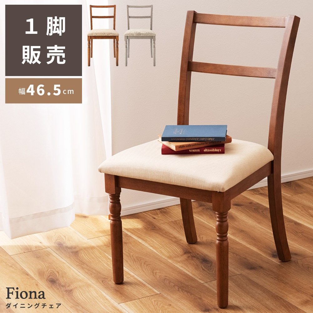 乐天商城 - ダイニングチェア クラシック 1脚 単品 おしゃれ 座面高45cm チェアー 椅子 イス 木製 天然木 背もたれあり ラバーウッド アームレス 肘なし 肘掛けなし シンプル グレー ブラウン ナチュラル 茶色 クッション キッチン 食卓 新生活