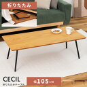 【10%OFFクーポン配布中!6日23:59迄】ローテーブル 折りたたみ センターテーブル 小さめ 小さい 角丸 105cm 幅105cm 幅105 北欧 おし...