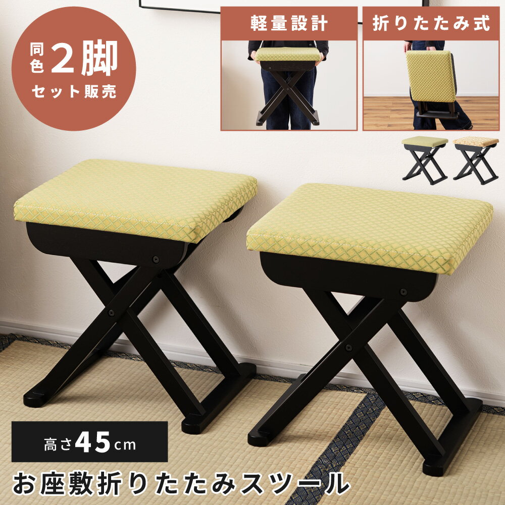 \ 10%OFFクーポンすぐ使える! / 【同色2脚セット】法事用椅子 料亭 旅館 神社 お寺 宴会 座敷 法事 仏事 和室用椅子 弔事 慶事 畳用椅子 高座椅...