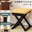 【10%OFFクーポン配布中!16日23:59迄】法事 スツール 折り畳み 折りたたみ 腰掛 チェア チェアー 椅子 イス 布張り 高さ45cm 和風 和柄 和...