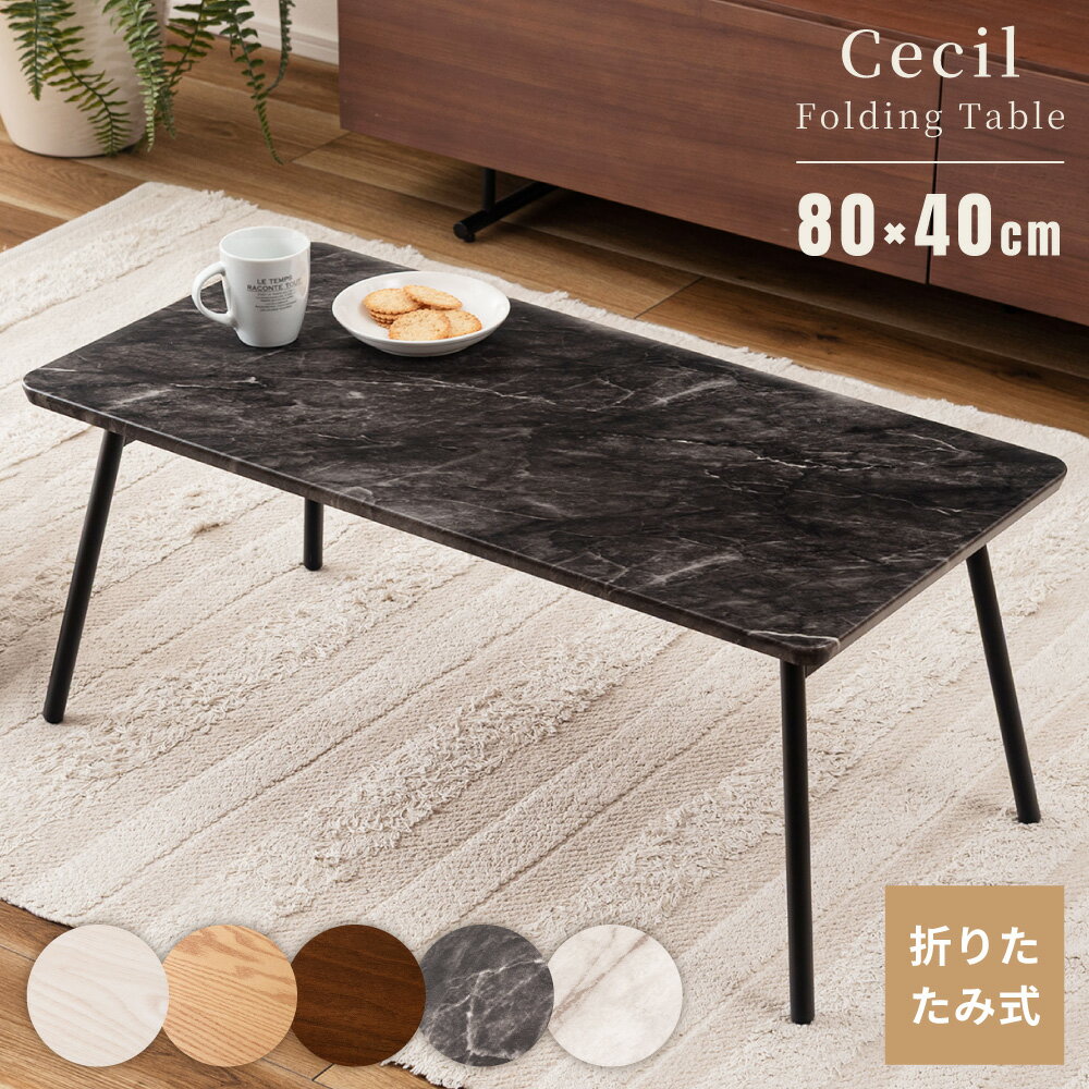 \ 10%OFFクーポンすぐ使える! / ローテーブル 折りたたみ センターテーブル 小さめ 小さい 角丸 80cm 40cm 幅80cm 幅80 北欧 おしゃ...