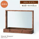 【10%OFFクーポン配布中!6日23:59迄】卓上ミラー ミラー 鏡 卓上鏡 かがみ 飛散防止 ヴィンテージ 木製 ナチュラル 天然木 パイン 小物 収納 茶...