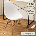 \ 10%OFFクーポンすぐ使える! / ダイニングチェア おしゃれ イームズ DSW チェアー 椅子 イス アームレス 肘なし 肘掛けなし 防水 撥水 プラスチック 木脚 デザイナーズ リプロダクト シェルチェア カフェ風 モダン インダストリアル 北欧 韓国インテリア ホ 敬老の日