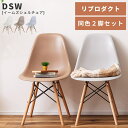 \ 10%OFFクーポンすぐ使える! / ダイニングチェア 2脚セット おしゃれ イームズ DSW チェアー 椅子 イス アームレス 肘なし 肘掛けなし 防水 撥水 プラスチック 木脚 デザイナーズ リプロダクト シェルチェア モダン インダストリアル 北欧 韓国インテリア ホ 敬老の日