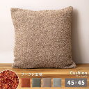 \ 10%OFFクーポンすぐ使える! / クッション 45×45cm ブークレ ニュアンスカラー 北欧 おしゃれ 正方形 背もたれ ソファ ソファー ベッド コ...