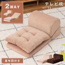 【10%OFFクーポン配布中!】 クッション 座椅子 折りたたみ式 テレビ枕 まくら 枕 ごろ寝クッション かわいい ベージュ ごろ寝枕 座布団 コンパクト お...
