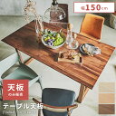 \ 10%OFFクーポンすぐ使える! / ダイニングテーブル 天板のみ 幅150cm 奥行80cm おしゃれ 食卓机 長方形 木製 木目調 ウッド 天然木 シンプル モダン アッシュ オーク ウォールナット ウォルナット ナチュラル ブラウン 天板 単体 敬老の日