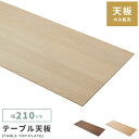 \ 10%OFFクーポンすぐ使える! / ダイニングテーブル 天板のみ 幅210cm 奥行80cm おしゃれ 食卓机 長方形 木製 木目調 ウッド 天然木 シンプル モダン アッシュ オーク ウォールナット ウォルナット ナチュラル ブラウン 天板 単体 敬老の日