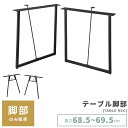 【10%OFFクーポン配布中!6日23:59迄】ダイニングテーブル 脚 パーツ 鉄脚 足 おしゃれ スチール ブラック 黒 ハの字 四角 脚のみ 単体 インダス...