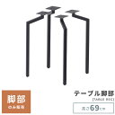 \ 10%OFFクーポンすぐ使える! / ダイニングテーブル 脚 パーツ 鉄脚 足 おしゃれ 4脚セット 4本 四本 スチール 金属 ブラック 黒 脚のみ 単体 インダストリアル モダン シンプル レッグ アイアンレッグ 高さ69cm 敬老の日