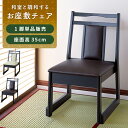 【10%OFFクーポン配布中!6日23:59迄】座敷椅子 座敷チェア お座敷チェア チェア チェアー 椅子 いす 積み重ね スタッキング 重ねられる 法事 和室...
