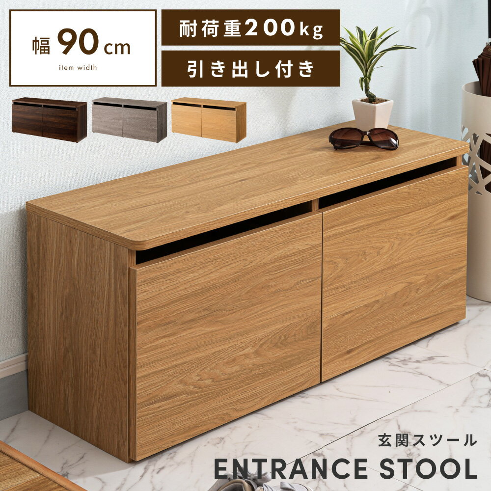 \ 10%OFFクーポンすぐ使える! / スツール 収納 玄関スツール おしゃれ 玄関ベンチ 二人掛け 2人 エントランス 腰かけ 座れる収納 引き出し スリッパラック 幅90cm 玄関収納 木目調 スライドレール 収納 防災 椅子 イス いす チェアー スリム チェア ブラウン