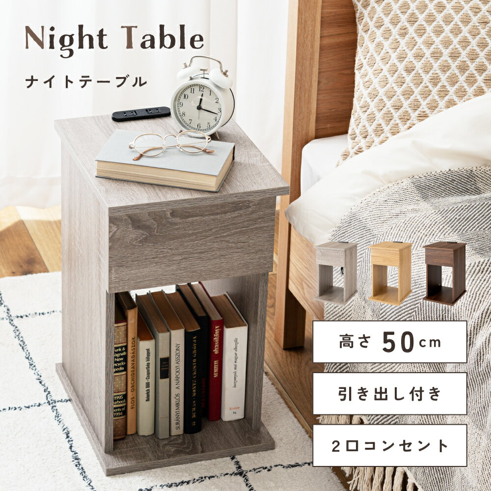 \ 10%OFFクーポンすぐ使える! / サイドテーブル ナイトテーブル コンセント付き おしゃれ 北欧 木製 スリム 幅30cm ミニテーブル コンパクト 小...