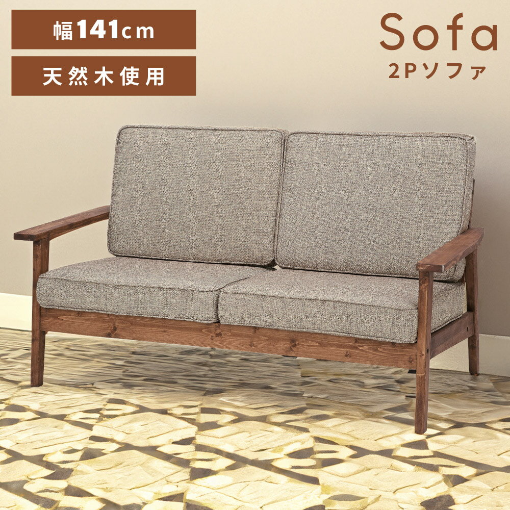 乐天商城 - ソファ ソファー 幅141cm 2人掛け 二人掛け おしゃれ 北欧 木製 天然木 アーム付き 肘あり 肘掛けあり 布 ファブリック リビング 可愛い シンプル ナチュラル アンティーク レトロ カントリー グレー ブラウン 新生活