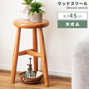 【10%OFFクーポン配布中!】 ウッドスツール スツール 背もたれなし 椅子 イス いす 丸 丸型 円 円形 木製 天然木 高さ45cm 直径28cm デスク...