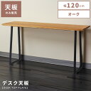 【10%OFFクーポン配布中!6日23:59迄】【天板のみ】 テーブル ナチュラル テーブル天板 天板 幅120cm 奥行45cm カウンターテーブル カウンタ...