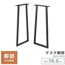 【10%OFFクーポン配布中!6日23:59迄】【脚部のみ】 脚パーツ 脚 脚部 テーブル脚 脚のみ あし テーブル 机 つくえ スチール 金属 金属脚 金属製...
