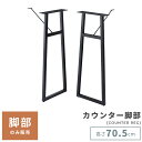 【10%OFFクーポン配布中!6日23:59迄】【脚部のみ】 脚パーツ 脚 脚部 テーブル脚 脚のみ あし テーブル 机 つくえ スチール 金属 金属脚 金属製...