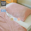 \ 10%OFFクーポンすぐ使える! / 枕カバー まくらカバー 綿 100% コットン 洗える 洗濯 こっとん ガーゼ 三重 3重ガーゼ おしゃれ かわいい ふんわり 43×83 43 63 やわらかい オールシーズン おしゃれ 気持ちいい 寝具 まくらかばー ベージュ グレー ピンク 敬老の日