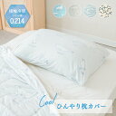 \ 10%OFFクーポンすぐ使える! / 枕カバー まくらカバー 接触冷感 ひんやり 冷感 涼しい 夏 夏寝具 洗える 洗濯 おしゃれ かわいい ふんわり 43×83 43 63 寝具 まくらかばー ウォッシャブル もっちり アニマル ペンギン グレー ブルー 雲柄 ベージュ Q-max値 敬老の日