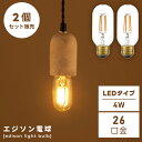 \ 10%OFFクーポンすぐ使える! / 【2個セット】 エジソン電球 エジソン球 電球 電球のみ LED led 電気 明かり 照明 照明器具 ライト 天井 セット販売 E26 26口径 4W SSサイズ レトロ アンティーク ヴィンテージ ビンテージ おしゃれ ギフト 敬老の日